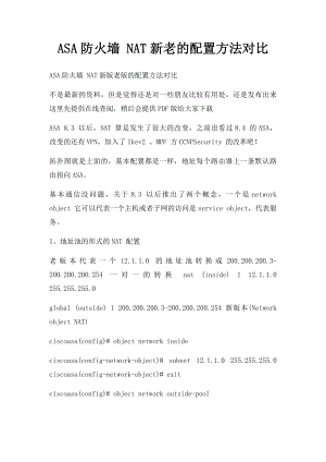 ASA防火墙 NAT新老的配置方法对比.docx