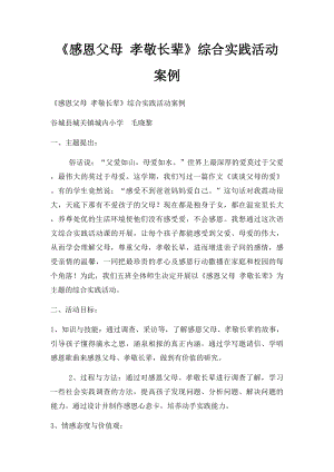 《感恩父母 孝敬长辈》综合实践活动案例.docx