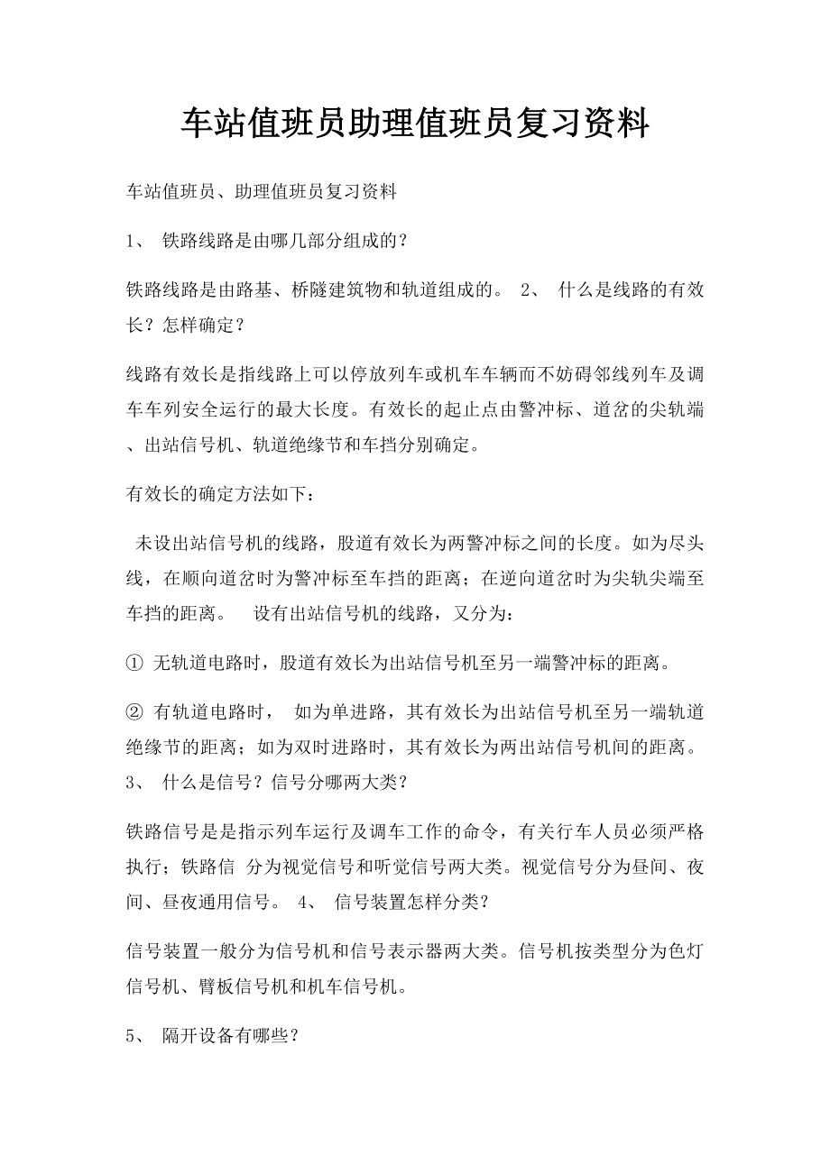 车站值班员助理值班员复习资料.docx_第1页