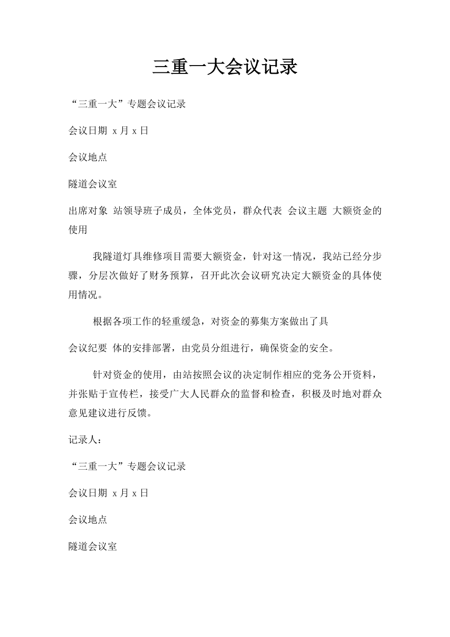 三重一大会议记录(3).docx_第1页