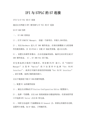 IFI与S7PLC的S7连接.docx