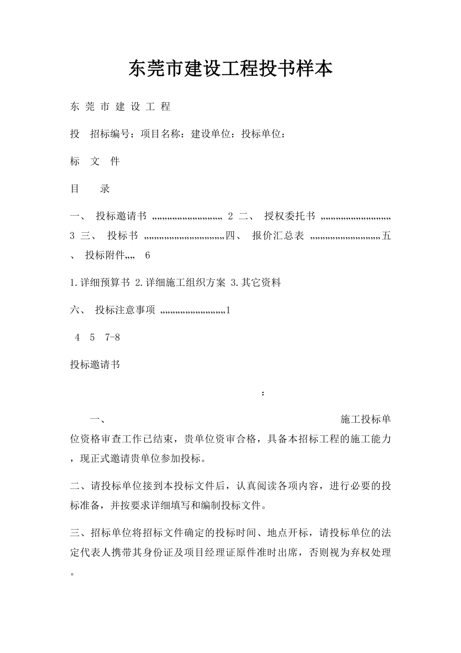 东莞市建设工程投书样本.docx_第1页