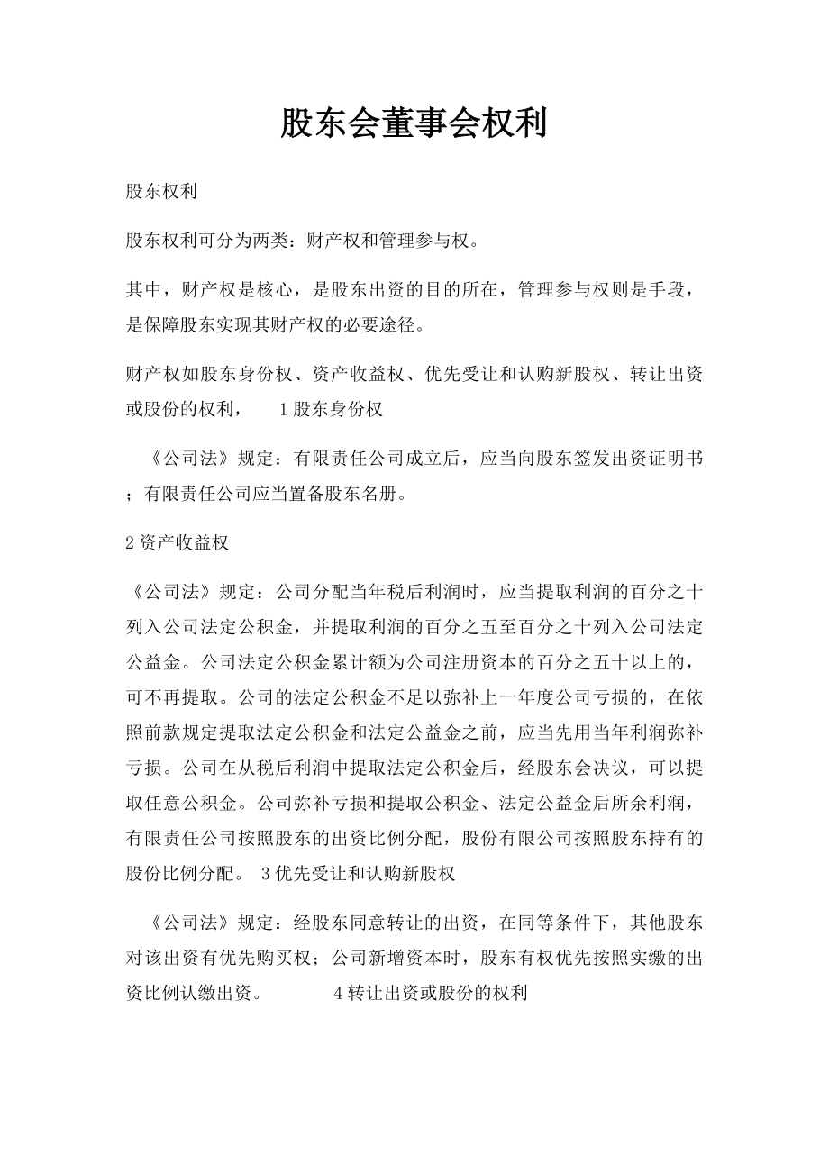 股东会董事会权利.docx_第1页