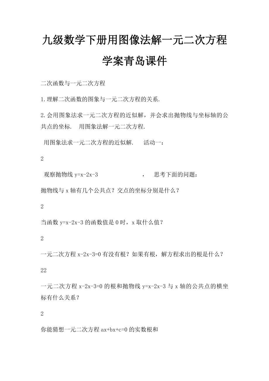 九级数学下册用图像法解一元二次方程学案青岛课件.docx_第1页