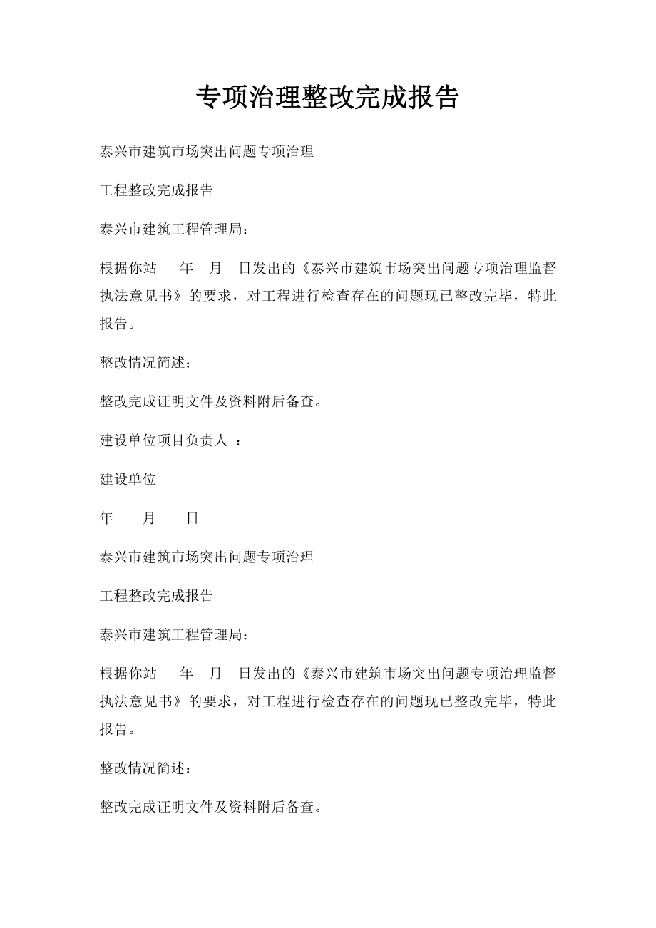 专项治理整改完成报告.docx_第1页