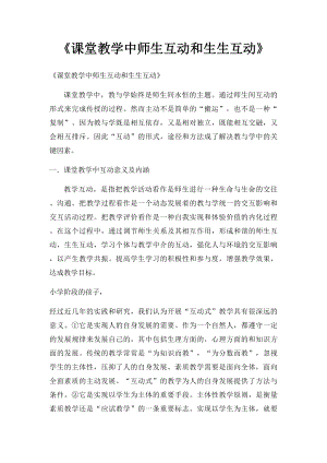 《课堂教学中师生互动和生生互动》.docx