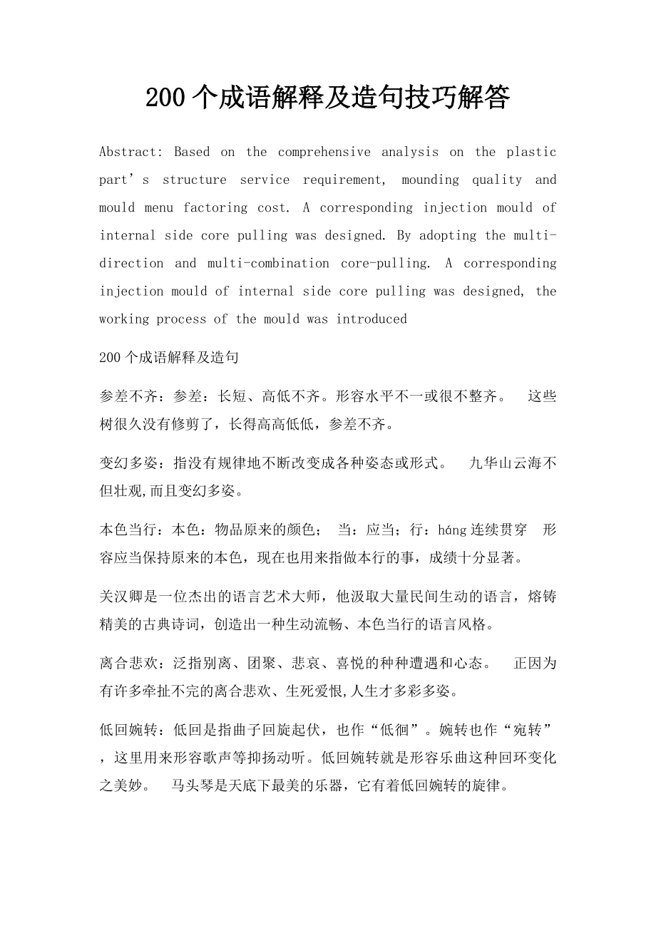 200个成语解释及造句技巧解答.docx_第1页