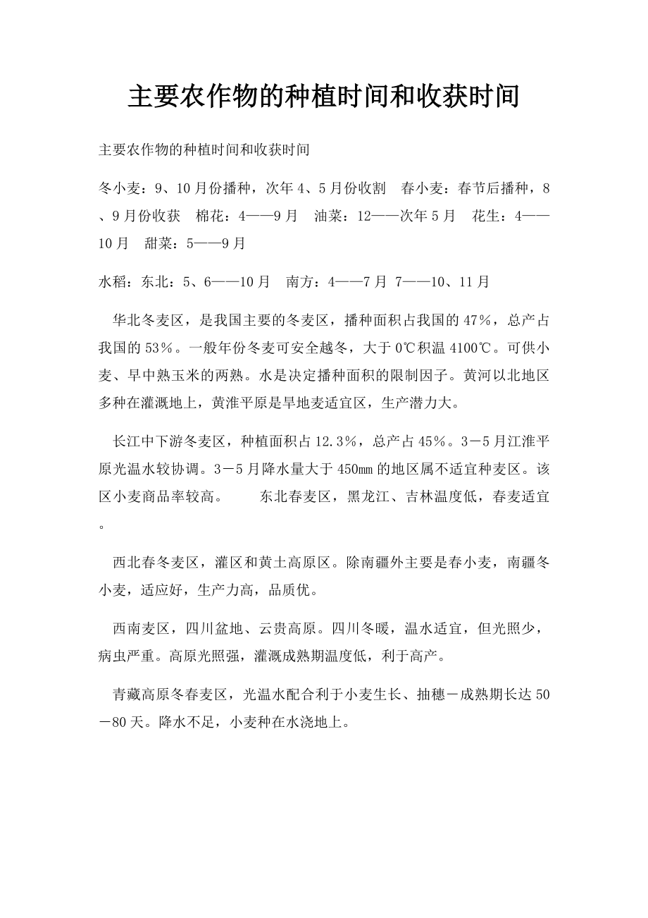 主要农作物的种植时间和收获时间.docx_第1页