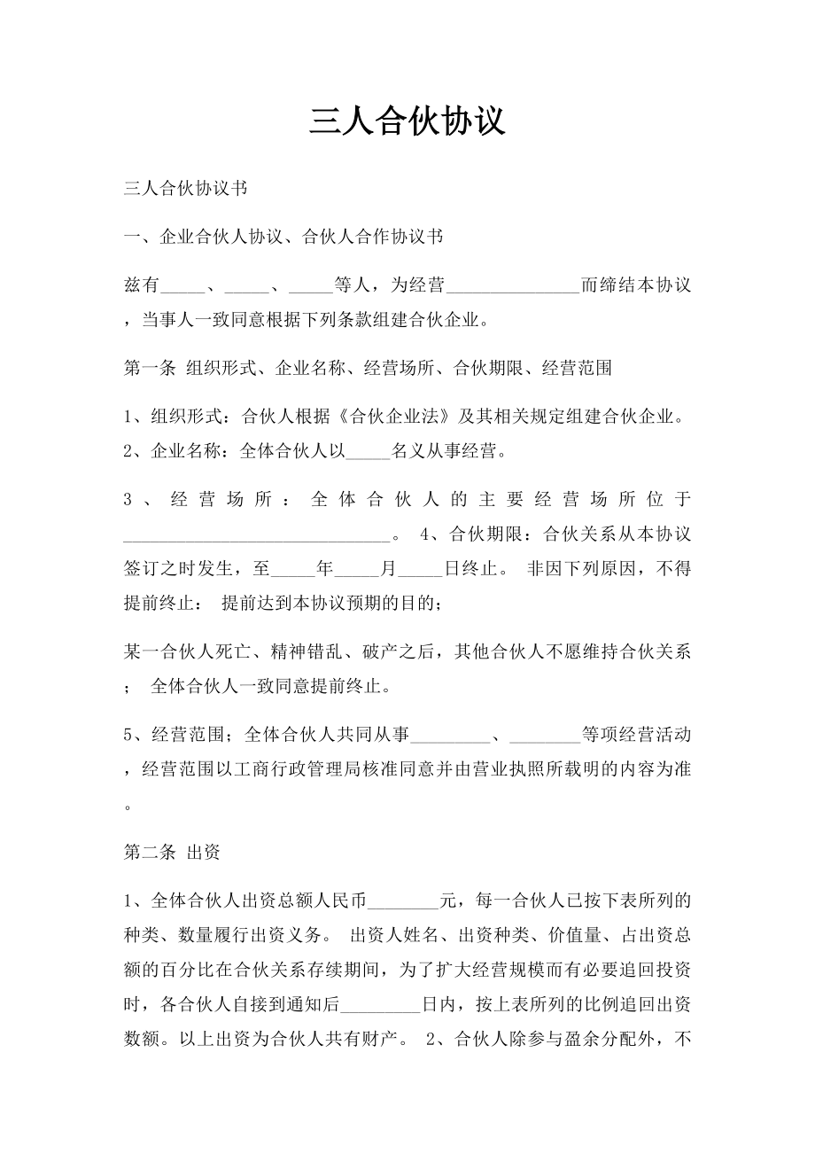 三人合伙协议.docx_第1页