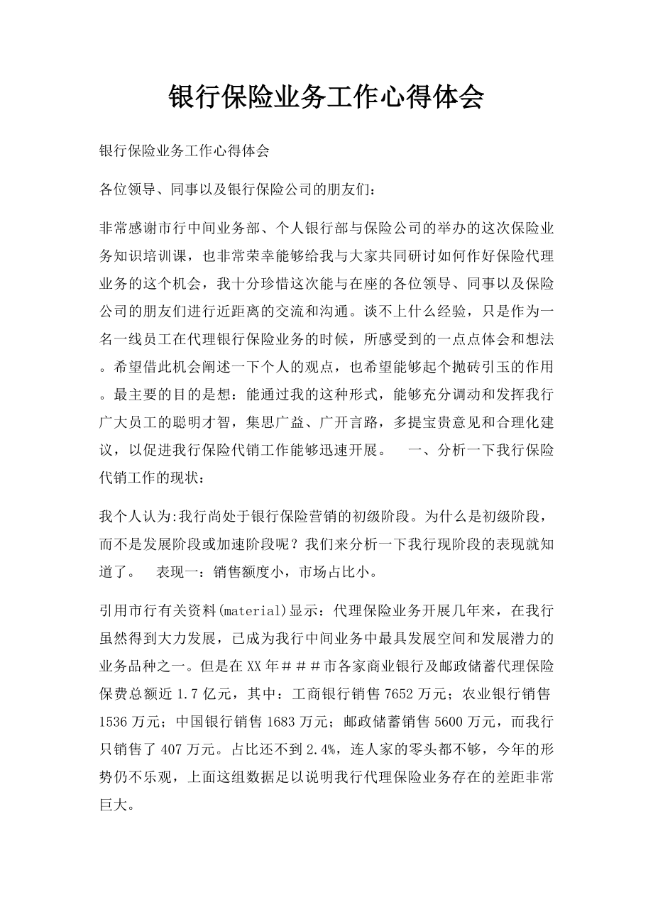 银行保险业务工作心得体会.docx_第1页