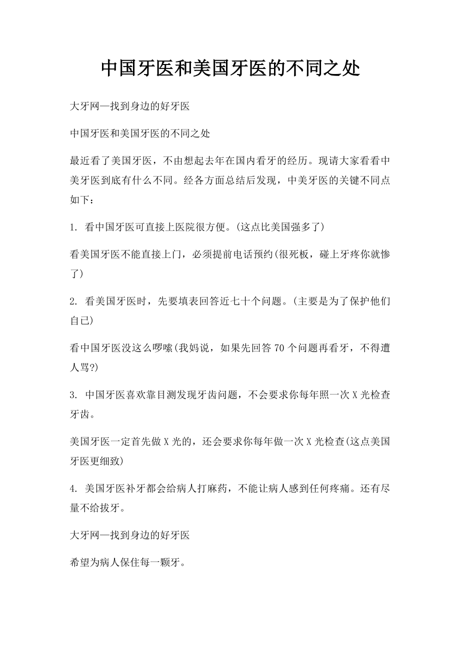 中国牙医和美国牙医的不同之处.docx