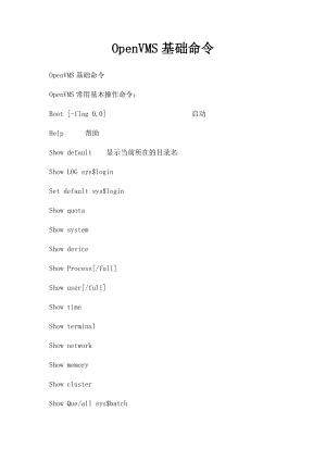 OpenVMS基础命令.docx