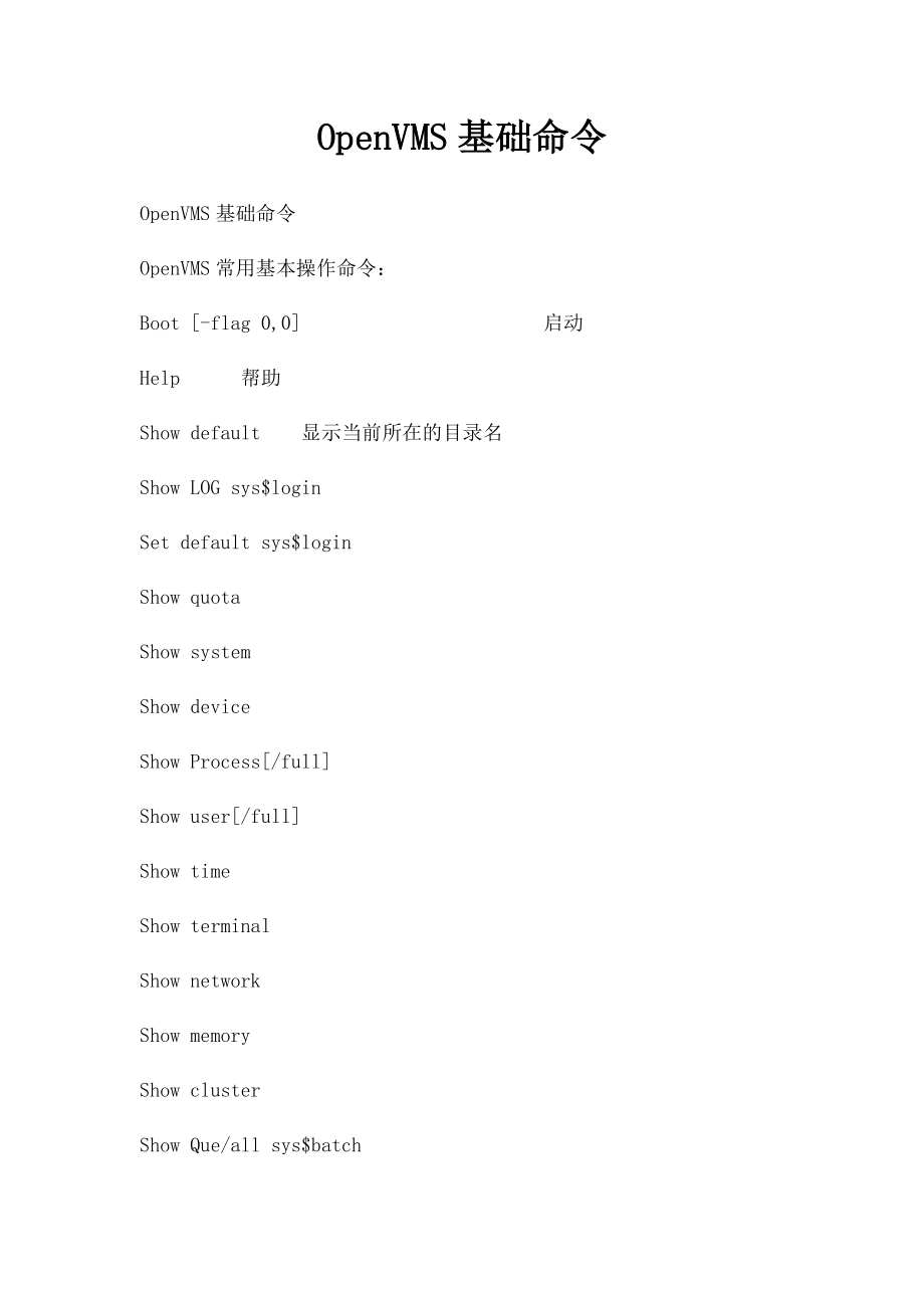 OpenVMS基础命令.docx_第1页