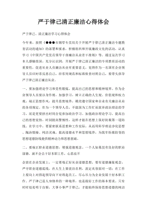 严于律己清正廉洁心得体会.docx