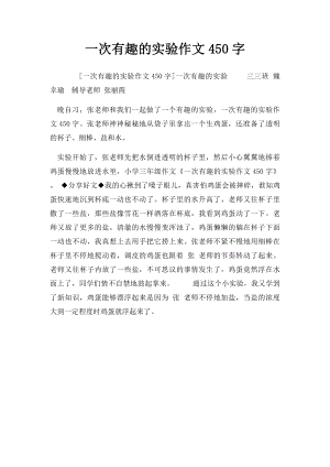 一次有趣的实验作文450字.docx