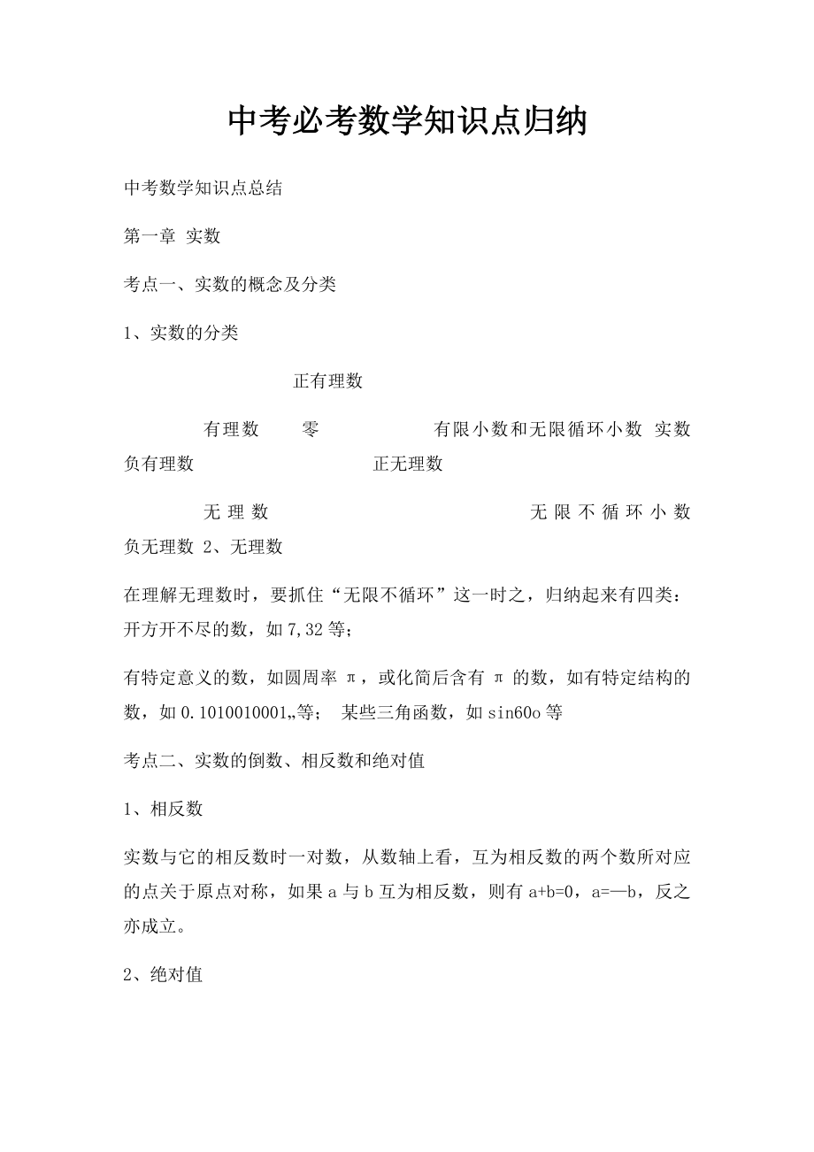 中考必考数学知识点归纳.docx_第1页