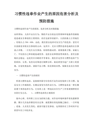 习惯性违章作业产生的原因危害分析及预防措施.docx