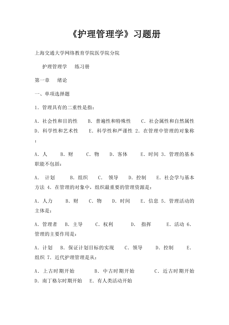 《护理管理学》习题册.docx_第1页