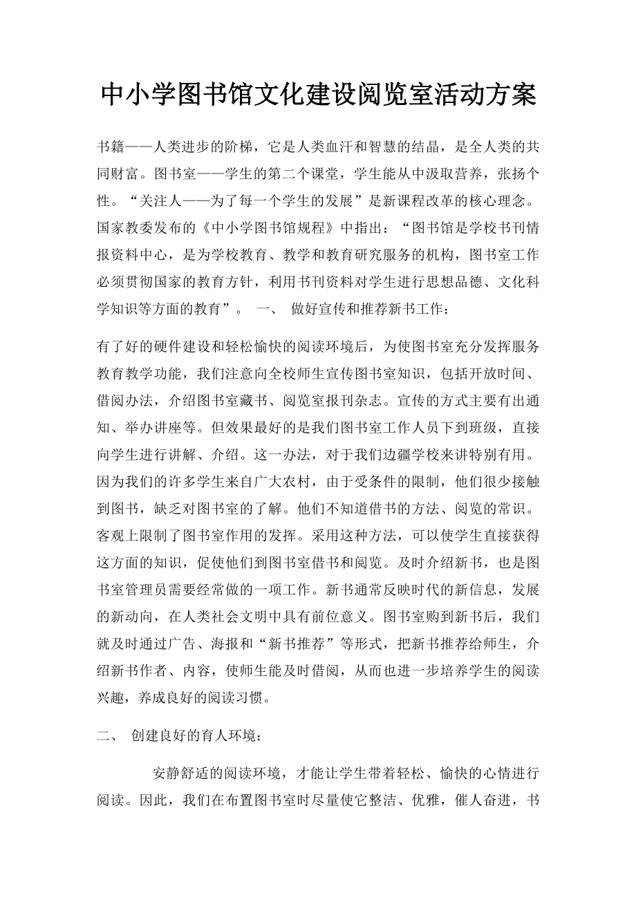 中小学图书馆文化建设阅览室活动方案.docx_第1页