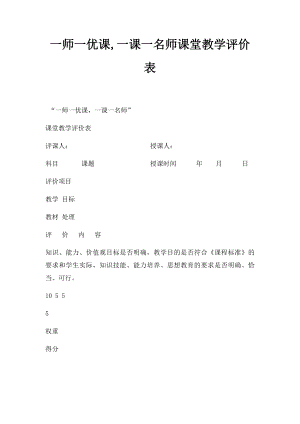 一师一优课,一课一名师课堂教学评价表.docx