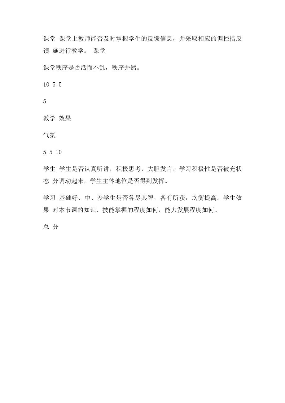 一师一优课,一课一名师课堂教学评价表.docx_第3页