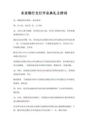 东亚银行支行开业典礼主持词.docx