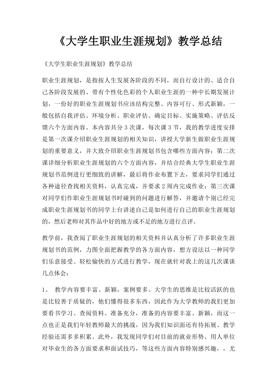 《大学生职业生涯规划》教学总结.docx_第1页