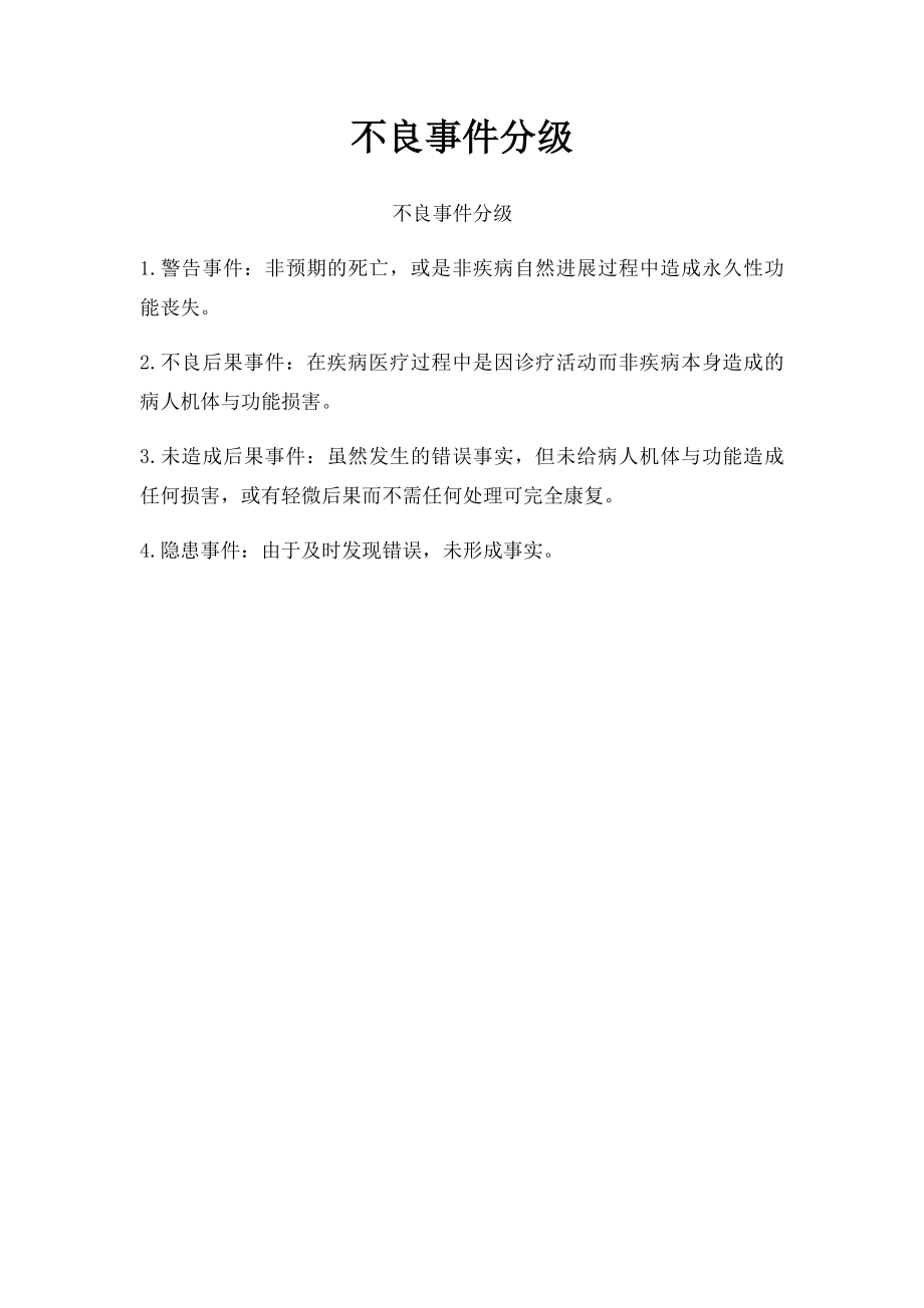 不良事件分级.docx_第1页