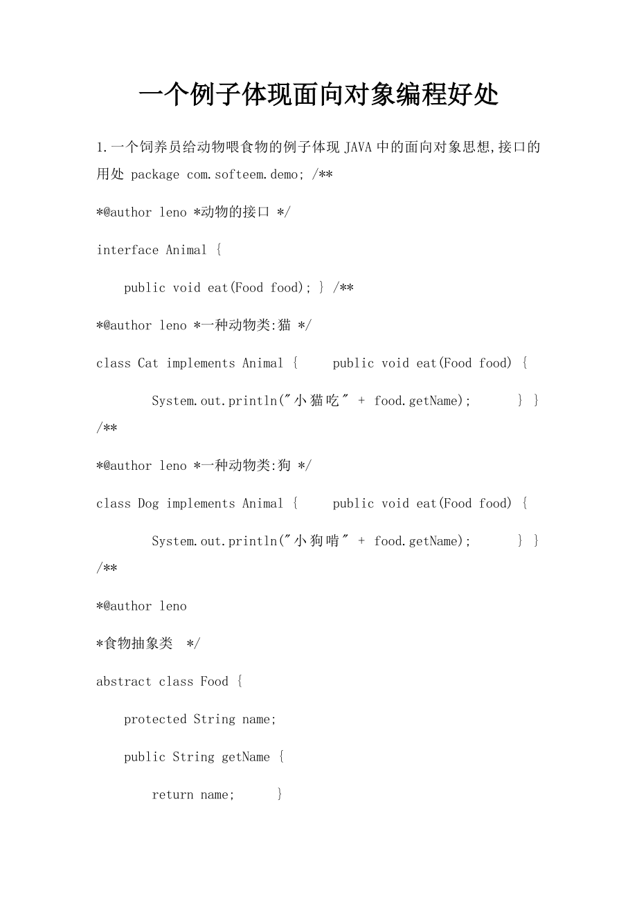 一个例子体现面向对象编程好处.docx_第1页