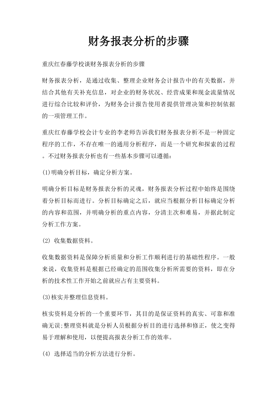 财务报表分析的步骤.docx_第1页