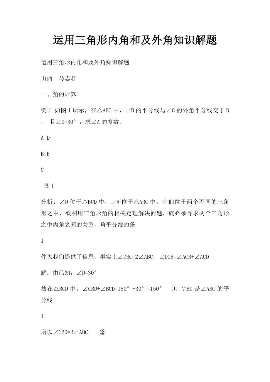 运用三角形内角和及外角知识解题.docx_第1页