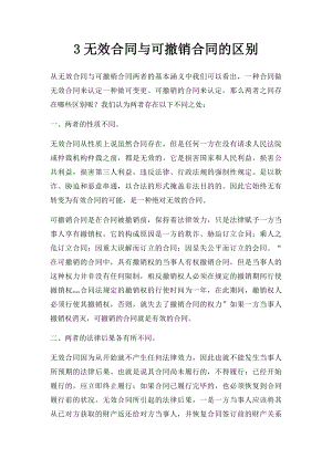 3无效合同与可撤销合同的区别.docx