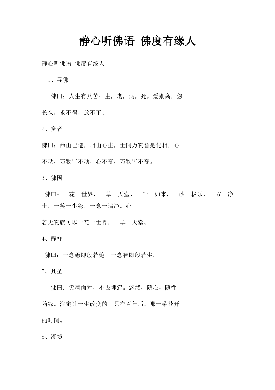 静心听佛语 佛度有缘人(1).docx_第1页