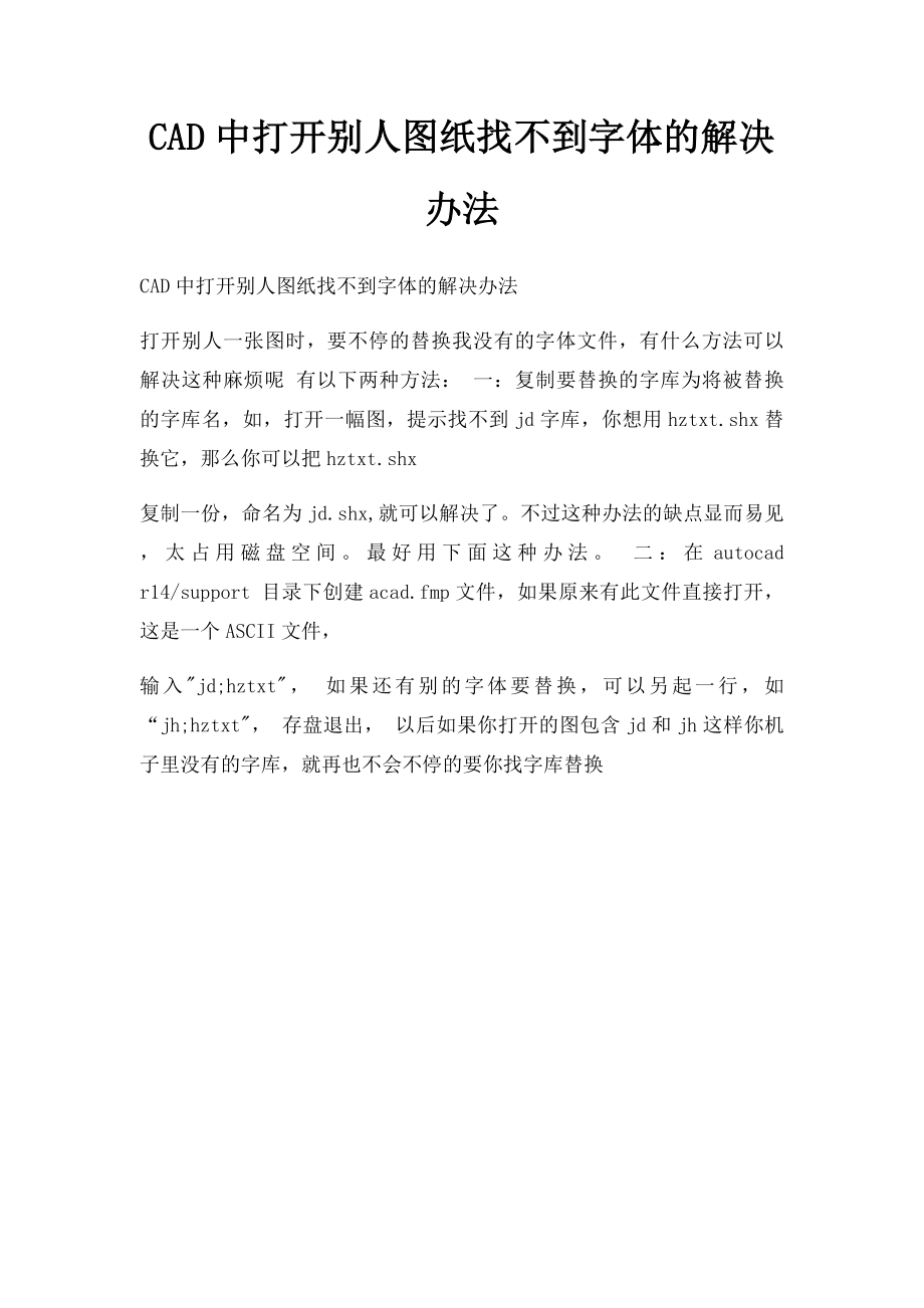 CAD中打开别人图纸找不到字体的解决办法.docx_第1页