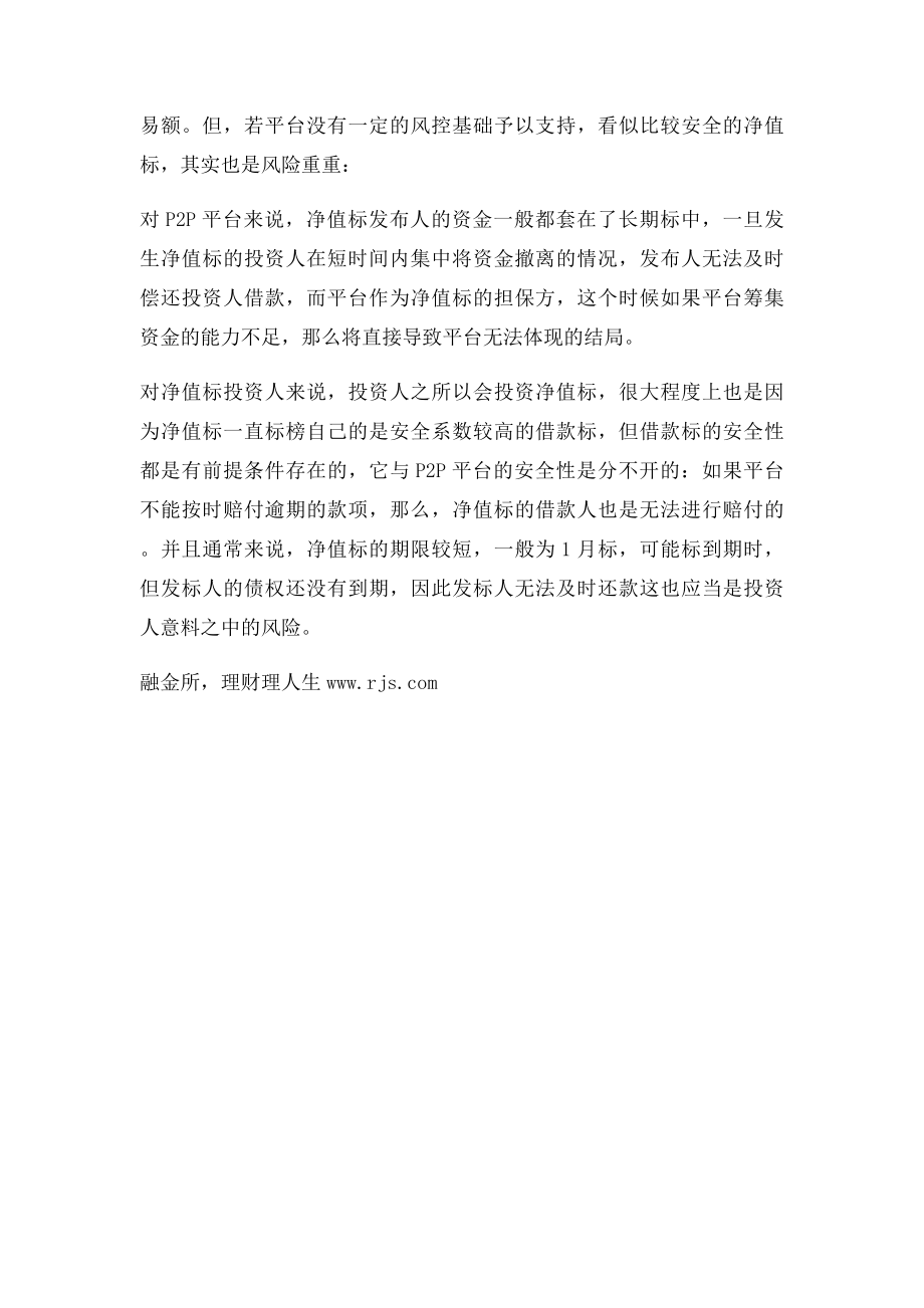 P2P的净值是什么意思.docx_第2页