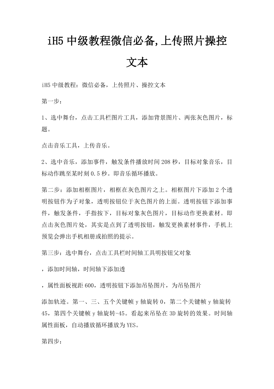 iH5中级教程微信必备,上传照片操控文本.docx_第1页