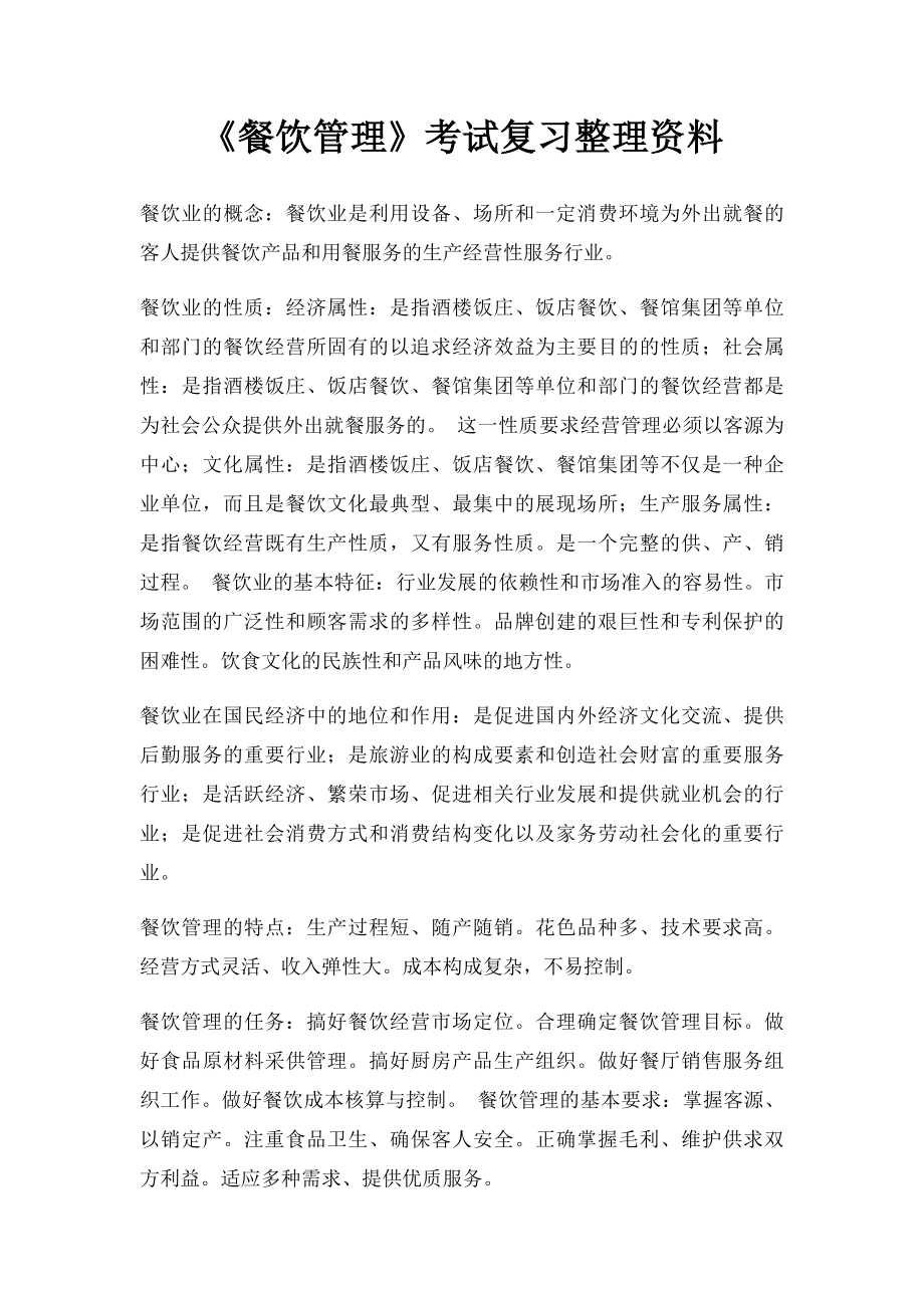 《餐饮管理》考试复习整理资料.docx_第1页