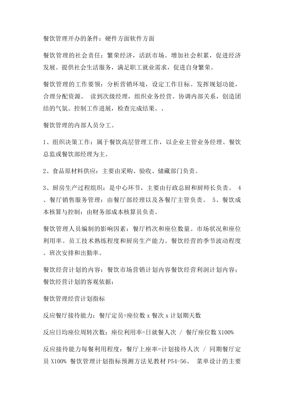 《餐饮管理》考试复习整理资料.docx_第2页