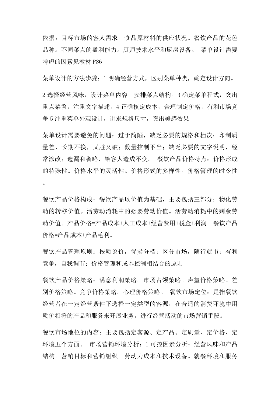 《餐饮管理》考试复习整理资料.docx_第3页