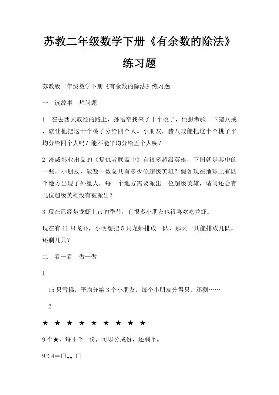 苏教二年级数学下册《有余数的除法》练习题.docx_第1页