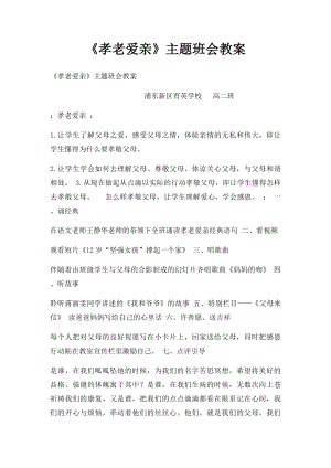 《孝老爱亲》主题班会教案.docx