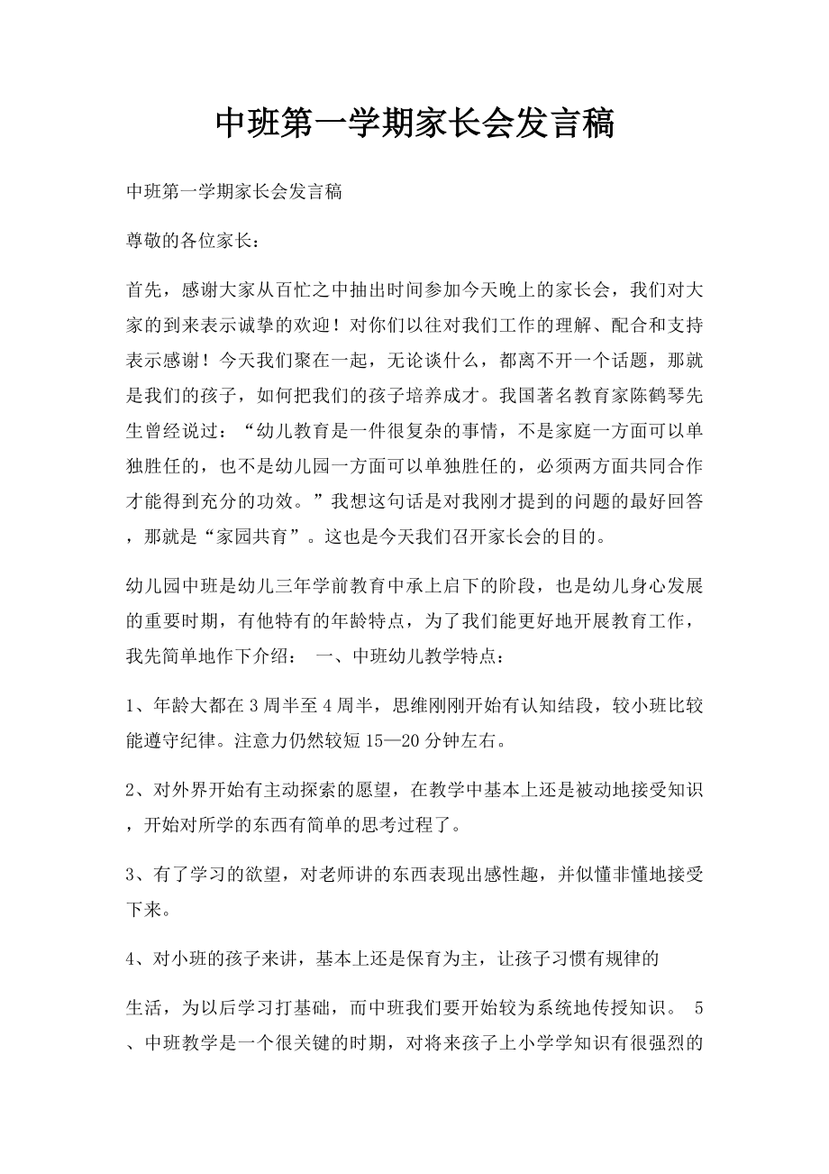 中班第一学期家长会发言稿.docx_第1页