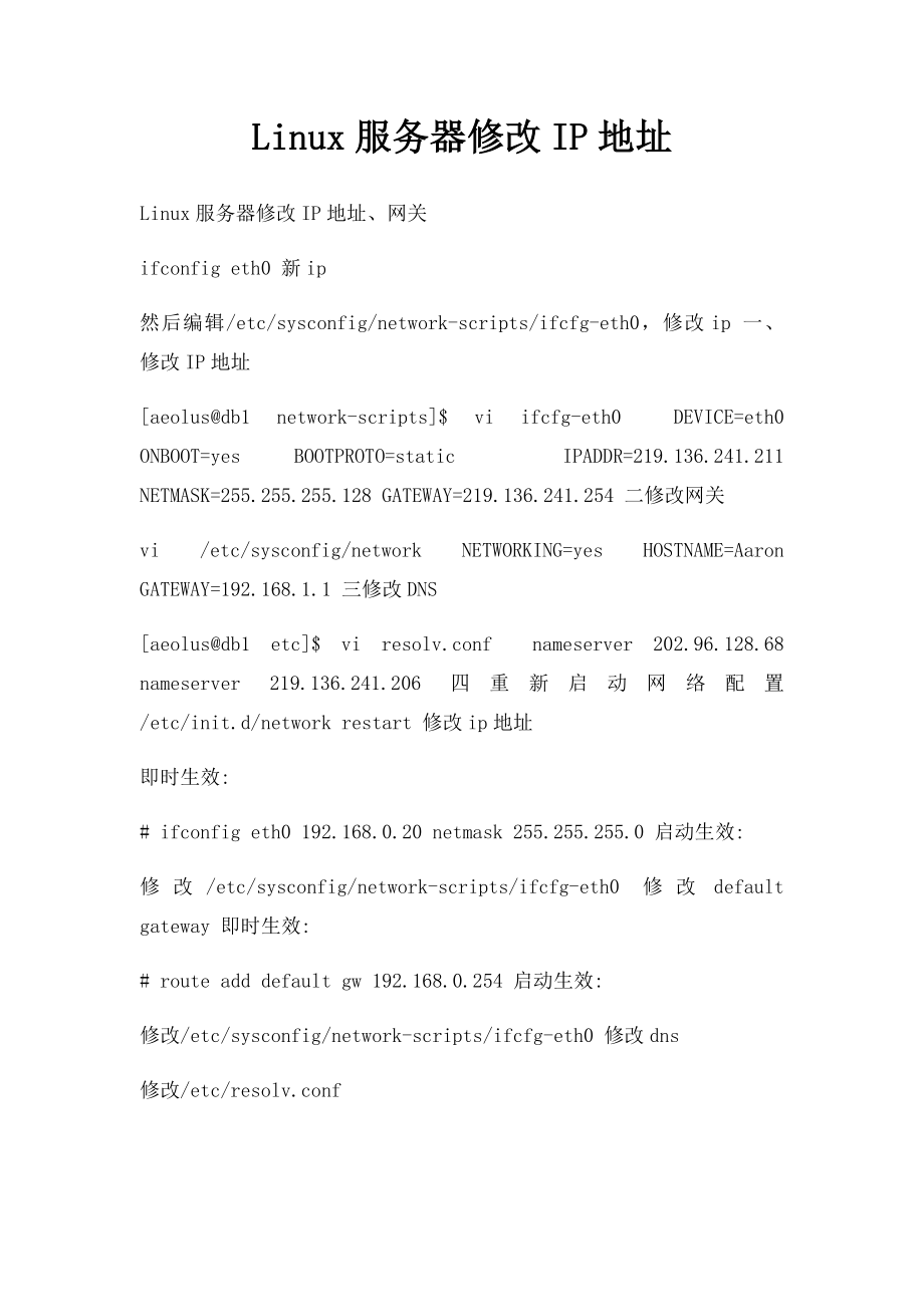 Linux服务器修改IP地址.docx_第1页
