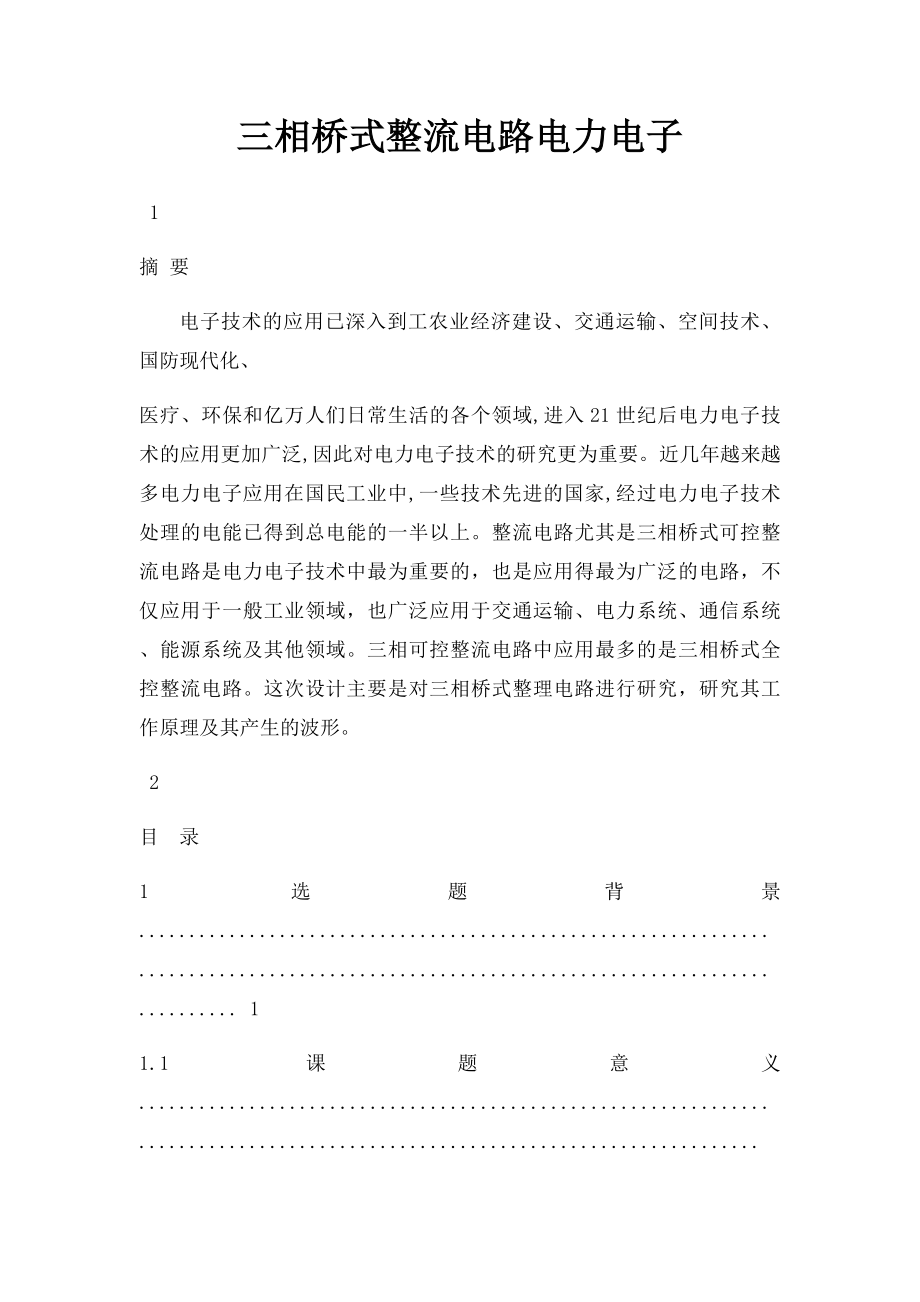 三相桥式整流电路电力电子.docx_第1页