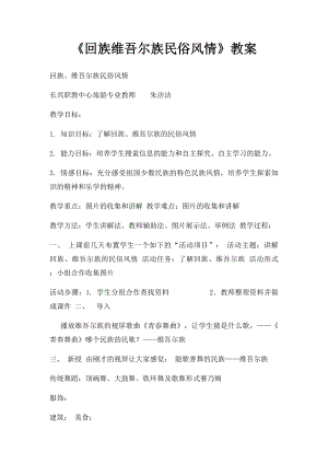 《回族维吾尔族民俗风情》教案.docx