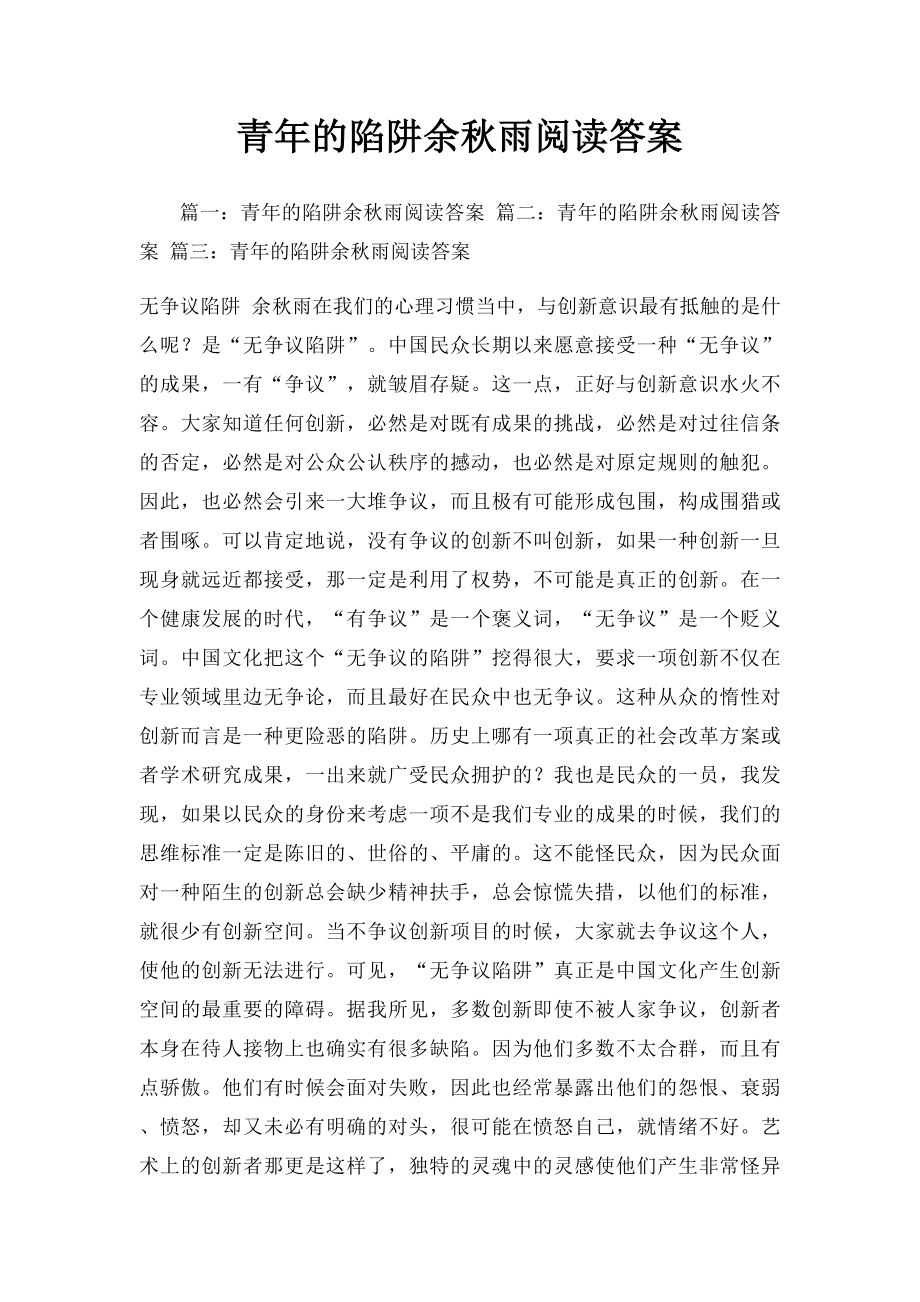 青年的陷阱余秋雨阅读答案.docx_第1页