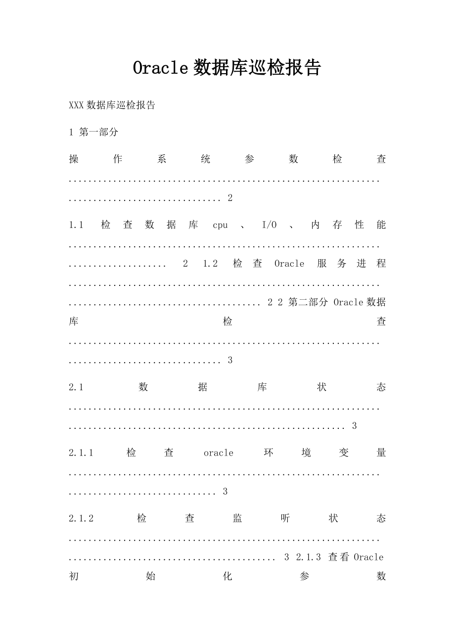 Oracle数据库巡检报告.docx_第1页