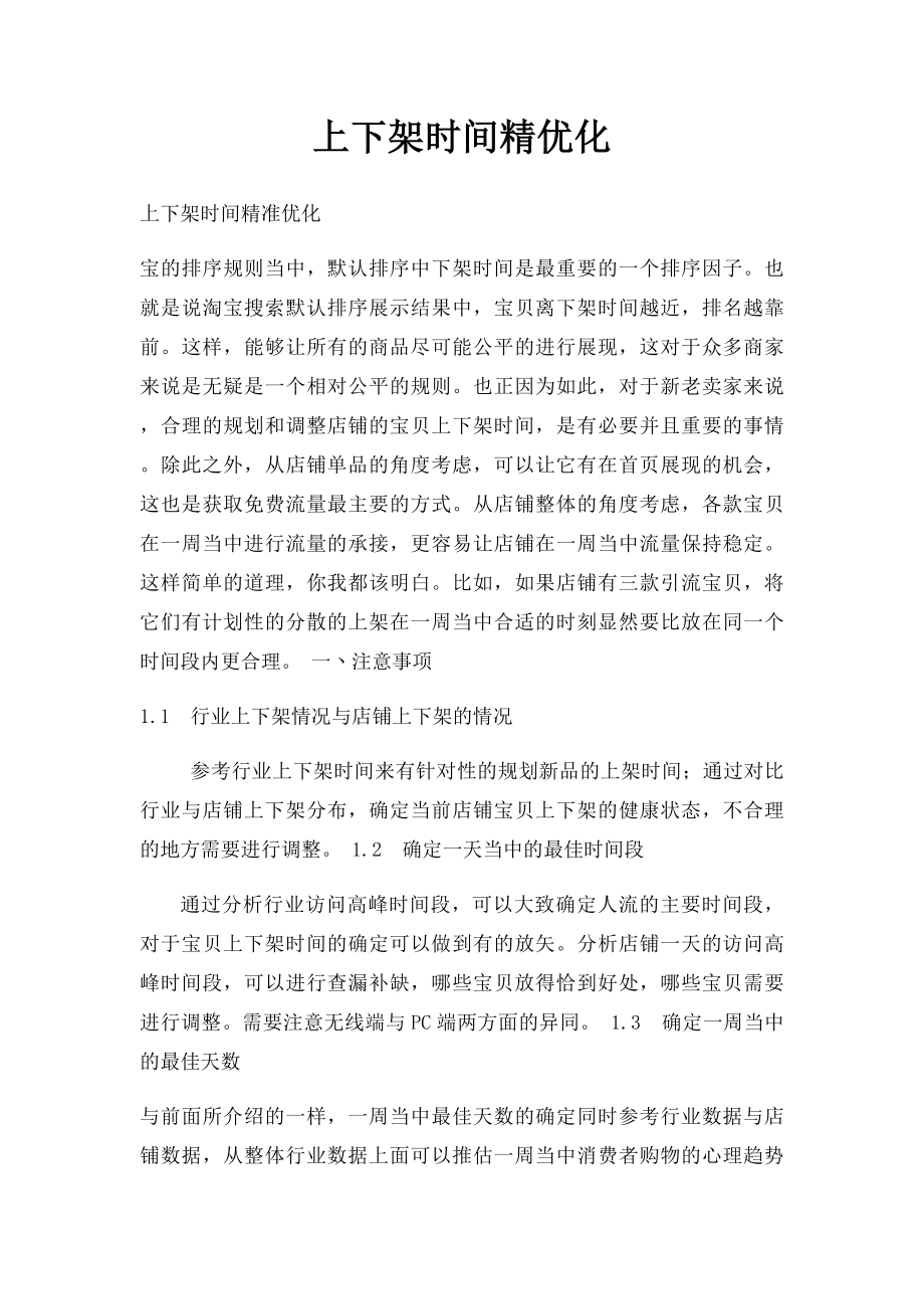 上下架时间精优化.docx_第1页