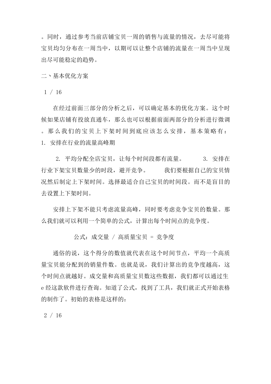 上下架时间精优化.docx_第2页