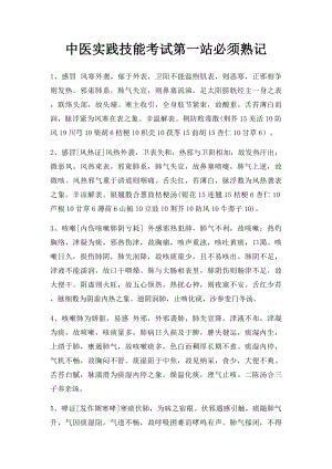 中医实践技能考试第一站必须熟记.docx